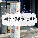 여수 ‘워너비뷰티’ 피부관리맛집에서 아쿠아필 받은 솔직후기