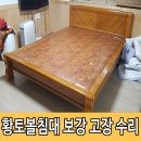 무안은혜철물공구 | 황토볼 침대 고장 수리 및 파손 보강 리얼 후기