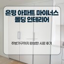 은평구경계 | 은평 아파트 마이너스 몰딩 인테리어, 주방가구까지 완성한 시공 후기