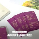 참메디 | 먹는 리포좀 글루타치온 추천 슈어메디 리포좀 글루타치온 시그니처 9S 꾸준히