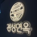 경성면옥가산디지털단지역점