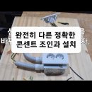 전기 숙련공 실무 ep5. Lv 2. 전기 콘센트 설치와 주의점 이미지