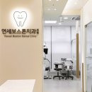 연세보스톤치과의원 이미지