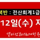 전산세무회계1급(저녁) 이미지