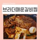 브라더매운갈비찜여의도 | 여의도맛집 브라더매운갈비찜 맛있는 데이트 후기