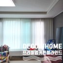 대경파미르아파트 101동 | 데코인홈 진주 커튼 정촌 대경파미르 33평 맞춤형 커튼 블라인드 설치