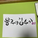 무료 캘리그라피 자격증 취득 과정 - 한국직업능력진흥원 무료강의 후기