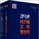 26320-530-001-012 | 2025 김덕관 이론에 강한 행정학(전2권),김덕관,용감한북스