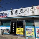 강동호식당 이미지