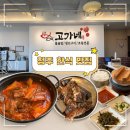 청주 제2순환로 | 청주 고가네 생선구이·생선조림 맛집｜부모님 모시고 다녀온 내돈내산 후기