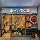김해시 구산동 한라비발디 입구 ∼   구산동 김해공설운동자 앞 | 김해 삼계동김밥 맛집 여우애김밥 솔직후기