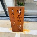 해우정맛집 이미지