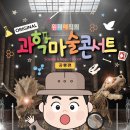 과학마술콘서트 이미지