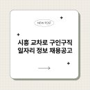 시흥교차로 이미지