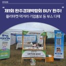 다채로웠던 제1회 완주 경제 박람회, BUY 완주!