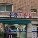 수왕 미용실