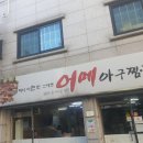 어메아구찜 홍어찜