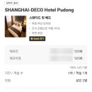원일볼트 | 상하이 데코호텔 푸동 : 상하이공항 가성비 숙소 탐방기