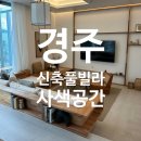 사색공간 풀빌라 이미지