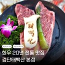 태백산한우명가 이미지