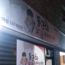 동근이숯불두마리치킨갈마점