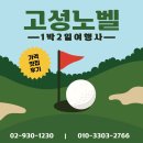 상주한려해상체육공원(천연잔디) | [경상도 고성 노벨CC] ⛳1박 2일 골프투어 리얼 찐후기! 최저가 가격으로 골프장 다녀오는 법 ⭐