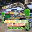 성연농협 하나로마트테크노밸리지점 | 실내 기둥 풍선~ 성연농협 하나로마트 테크노밸리지점 장식