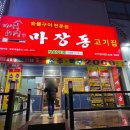 마장동고기집인천신기점 이미지