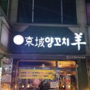 경성양꼬치 티스토리