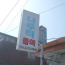 [ 속초시장물회 나루터물회 ] 메뉴 위치, 내돈내산 솔직후기 솔직리뷰!