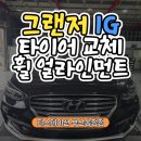 한국대형정비 | 부산정비맛집 그랜저IG, 한국타이어 225/55R17 벤투스 S2 AS로 교체 작업 완!