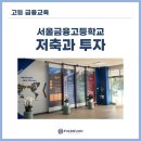 서울금융고등학교 | [고등 금융교육] 저축과 투자