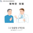 시흥하나의료소비자생활협동조합행복한의원 이미지