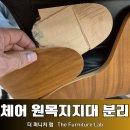 휘게랩 | 부천 고급 수입 의자 파손 원목가구 복원전문가의 작업 노하우