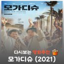 영화-모가디슈 | 영화 모가디슈 결말 해석, 실화 바탕의 남북 외교관 탈출기