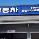 쌍용자동차충효써비스프라자 이미지