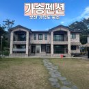 가송펜션 이미지