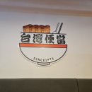 문정약국 | [송파 문정역] 동파육맛집 타이완벤땅 문정점