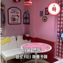 남산6길 15, (교현동) | 명동 키티카페 헬로키티 애플 평일 디저트 뚜벅이 후기