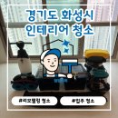 동탄역 반도유보라아이비파크 8차 경로당 | 동탄반도유보라8차아파트 입주청소 후기｜리모델링 후 완벽 정리