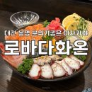 다화 | 대전/봉명동 데이트하기 좋은 이자카야 로바다화온 솔직후기