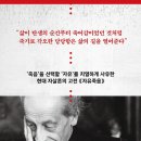 [도서정보] 자유 죽음 / 장 아메리 / 위즈덤하우스 이미지