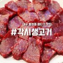 토요일 뭉티기 파는곳 대구월성동뭉티기맛집 신선한 영천 당일 도축 각시 생고기 육회 신월성점