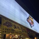 호랑이왕갈비포항 이미지