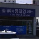 정태영법무사사무소 이미지