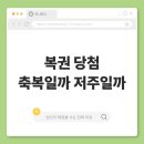 복권은 인생 역전의 기회다? 행운에 돈을 맡기는 심리학