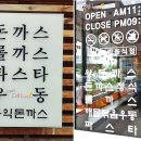 퓨전수제돈까스 이미지