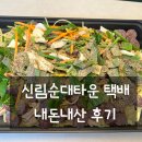 서원동-5 | 신림순대타운 미자네 택배 내돈내산 후기, 3인분 양이 실화예요?