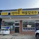 석이네해물칼국수 이미지