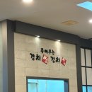 서현 가성비 좋은 김치찌개 집 “죽여주는 김치찜 김치찌개”